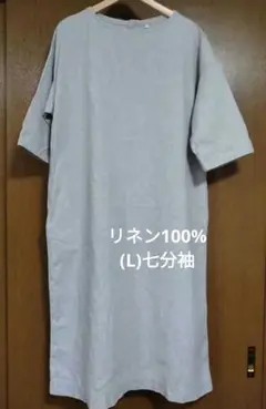 【無印】(L)リネン100%ライトグレー 七分袖×ロングワンピース