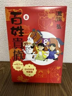 2025年最新】百姓貴族 8 dvdの人気アイテム - メルカリ