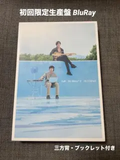 サヨナラまでの30分 初回限定生産盤 BluRay ブルーレイ 北村匠海