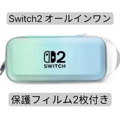 Switch 2 オールインワン　(一点限定)(高強度保護フィルム2枚付き)