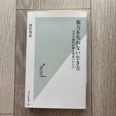 視力を失わない生き方 深作秀春