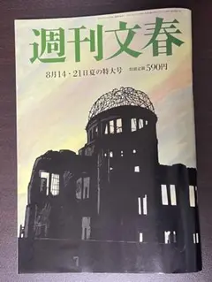 週刊文春 最新号：8月14・21日特大号 (発売日2025年08月07日)