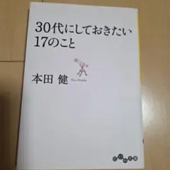30代にしておきたい17のこと