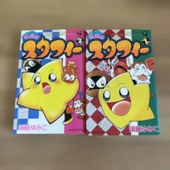 伝説のスタフィー 1〜2巻 全巻セット