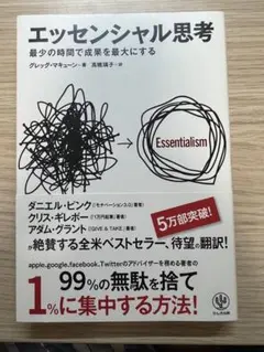 エッセンシャル思考 最少の時間で成果を最大にする