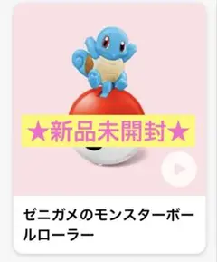 ポケモン ハッピーセット 第一弾　ゼニガメ