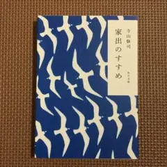 家出のすすめ