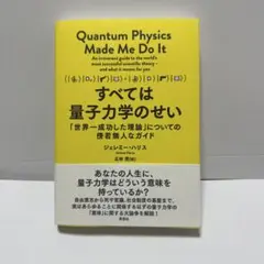 すべては量子力学のせい : 「世界一成功した理論」についての傍若無人なガイド
