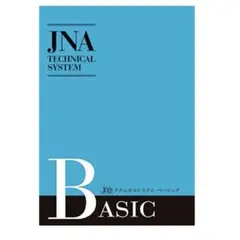 JNAテクニカルシステム ベーシック 改訂版