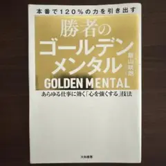 勝者のゴールデンメンタル あらゆる仕事に効く「心を強くする」技法