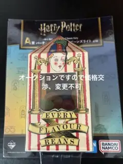 ハリーポッター 一番くじ A賞 百味ビーンズライト