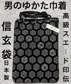 高級スエード印伝　信玄袋　亀甲柄　男の巾着　 日本製　メンズバッグ　合切袋