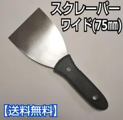 ワイドスクレーパー (75㎜)/工具/工作/DIY/日曜大工/掃除
