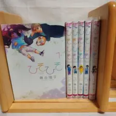 ひきひき 全巻セット 1巻〜6巻 藤合陽子