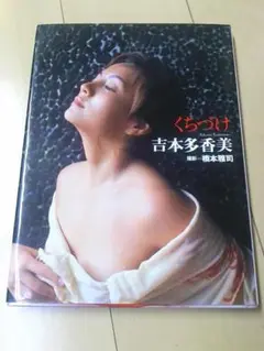 値下げ可「吉本多香美くちづけ」即発送