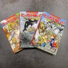 どっちが強い！？ 3巻セット