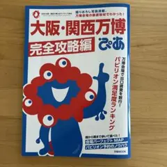 大阪・関西万博ぴあ 完全攻略編