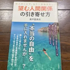 望む人間関係の引き寄せ方