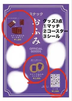 二階堂ふみ『スナックおふみ』　公式グッズ4種