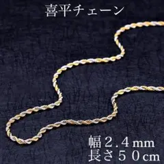新品☆安心のメルカリ便☆喜平ネックレス☆チェーン☆50cm2.4cm9gy