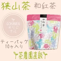 【和紅茶】茶農園手づくり『自然な甘み際立つ味わい深い』☆無添加☆ティーバッグ入り
