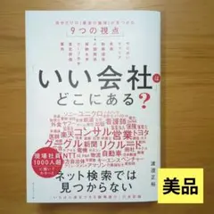 「いい会社」はどこにある? : 自分だけの「最高の職場」が見つかる9つの視点