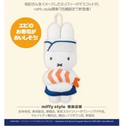 【新品】お寿司ミッフィーマスコット ミッフィースタイル