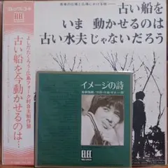 LPEP/吉田拓郎(広島フォーク村)『イメージの詩/マークⅡ』『古い船をいま…』