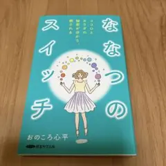 ななつのスイッチ