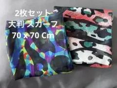 カモフラージュ　迷彩デザイン スカーフ 2点セット　70x70cm 大判