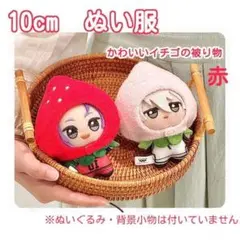 10cm ぬい服 ぬいぐるみ 着せ替え いちご 被り物 赤 キュート 赤ずきん