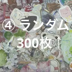 ④ ランダム