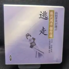 2-3397 逃走 山田洋次が選ぶ「藤沢周平傑作選」 笹野高史／朗読