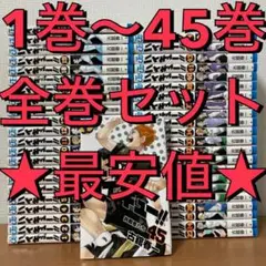 【全巻セット】ハイキュー!! 1巻〜45巻 古舘春一 ジャンプコミック バレー