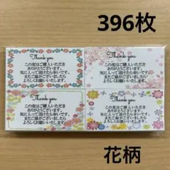 【SALE】サンキューカード　396枚　花柄4種類