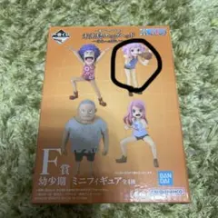 ワンピース F賞 幼少期 ミニフィギュア 全4種