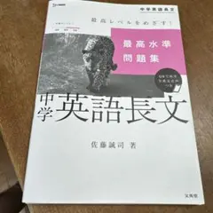 最高水準問題集 中学英語長文