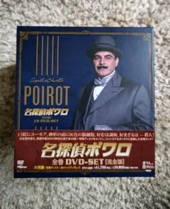 名探偵ポワロ DVD-SET 全31枚