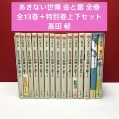 あきない世傳 金と銀 全巻　全13巻＋特別巻上下セット　高田 郁