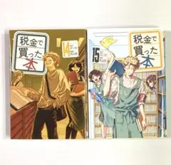 税金で買った本 14・15巻
