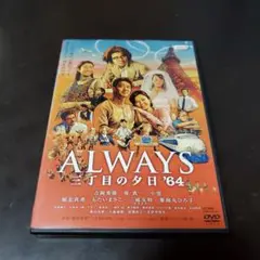 ALWAYS 三丁目の夕日’64 DVD