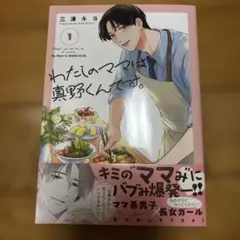 わたしのママは真野くんです。 1
