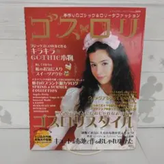 ゴスロリ　Vol.11　ブティック社