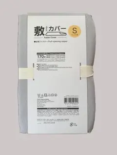 新品★ニトリ　敷き布団用カバー シングル ★全開ファスナー