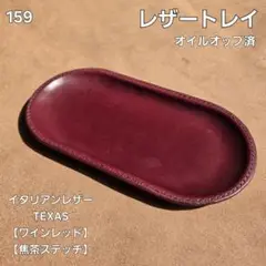 159　レザートレイ　イタリアンレザーTEXAS【ワインレッド】