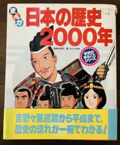 漫画で学ぶ★日本の歴史2000年★読みやすい！