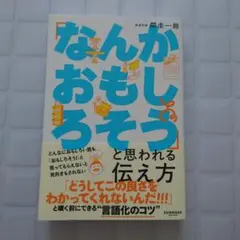 「なんかおもしろそう」と思われる伝え方