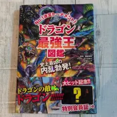 ドラゴン最強王図鑑