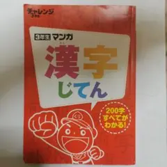 漢字辞典　3年生マンガ　チャレンジ