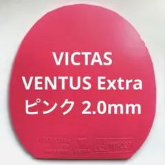VICTAS VENTUS Extra ピンク 2.0mm